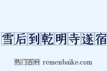 雪后到乾明寺遂宿是什么意思的图片